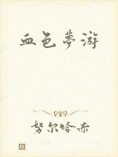血色梦游