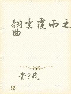 翻云覆雨之逐艳曲