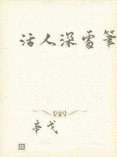 活人深处笔趣阁