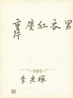 重庆红衣男孩图片