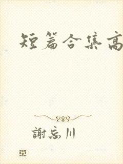 短篇合集高h