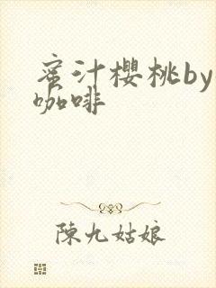 蜜汁樱桃by苦咖啡