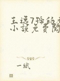 王逸7号的都市小说免费阅读