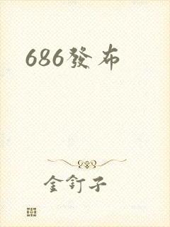 686发布