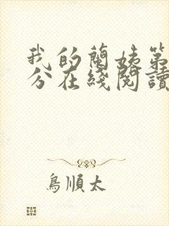 我的兰姨第一部分在线阅读