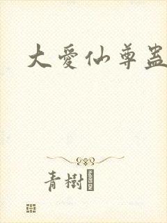 大爱仙尊蛊真人