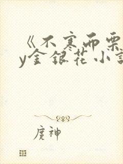 《不寒而栗》by金银花小说