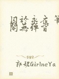 囚于永夜 笔趣阁无弹窗