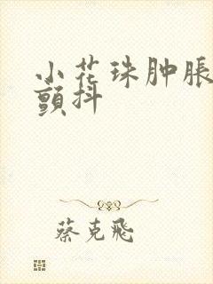 小花珠肿胀挺立颤抖