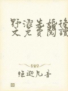 野涩先婚后爱全文免费阅读笔趣阁