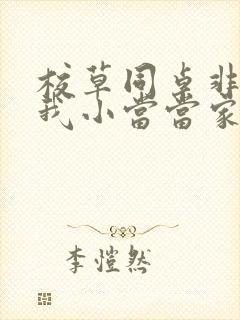 校草同桌非要撩我小当当家