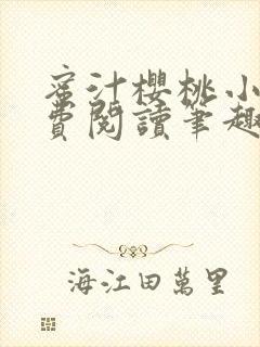 蜜汁樱桃小说免费阅读笔趣阁林妙妙