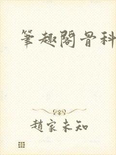 笔趣阁骨科