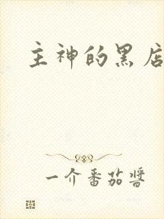 主神的黑店