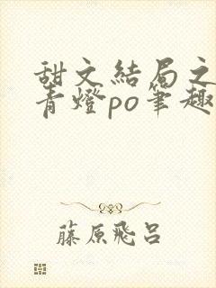 甜文结局之后 青灯po笔趣阁