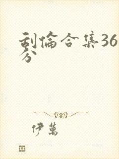刮伦合集36部分