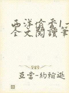 西洋偷香1一7全文阅读笔趣阁