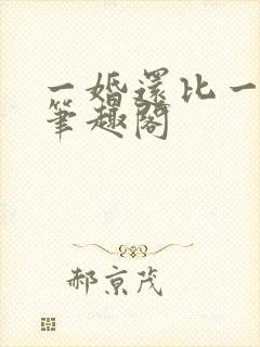 一婚还比一婚高笔趣阁