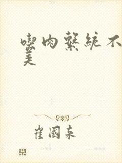 吃肉系统不断变美