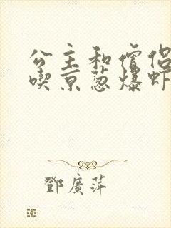 公主和僧侣 爱吃京葱爆虾的当归