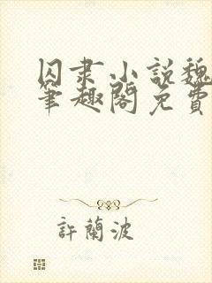 囚隶小说魏承泽笔趣阁免费阅读无弹窗