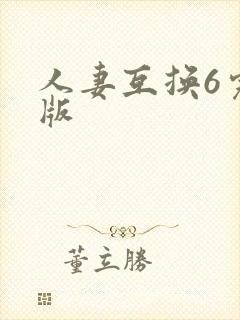 人妻互换6完整版