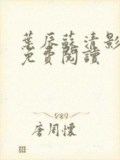 叶辰苏清影全文免费阅读