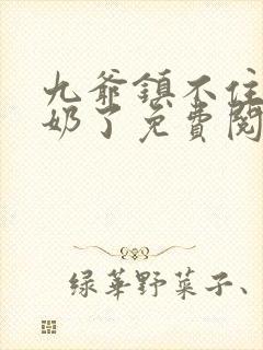 九爷镇不住少奶奶了免费阅读