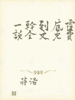 一干到底霍坤小说全文免费阅读