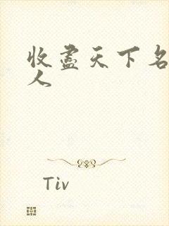 收尽天下名器美人