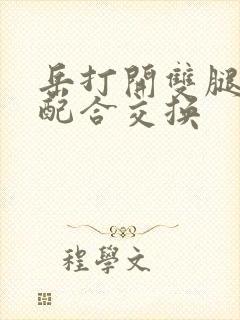 岳打开双腿开始配合交换