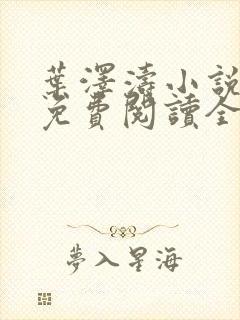 叶泽涛小说全文免费阅读全文