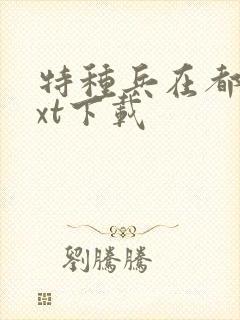 特种兵在都市txt下载
