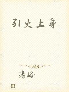 引火上身