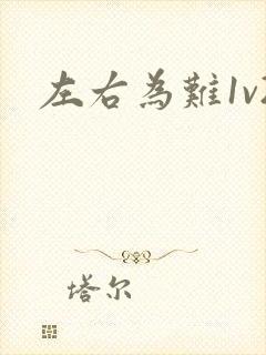 左右为难1v2