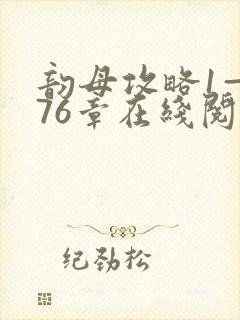 韵母攻略1—176章在线阅读