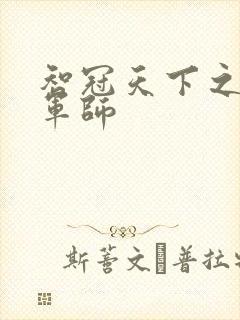 智冠天下之风流军师