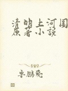 清明上河图密码原著小说