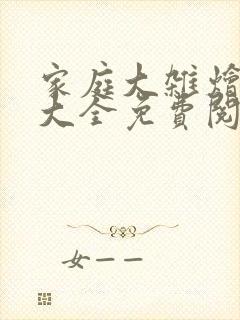 家庭大杂烩小说大全免费阅读