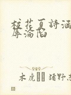 校花夏诗涵的屈辱沦陷