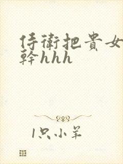 侍卫把贵女怼树干hhh