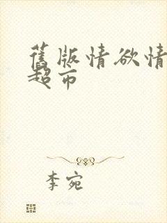 旧版情欲情欲欲超市