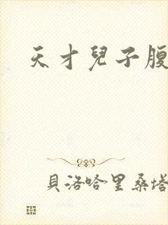 天才儿子腹黑爹