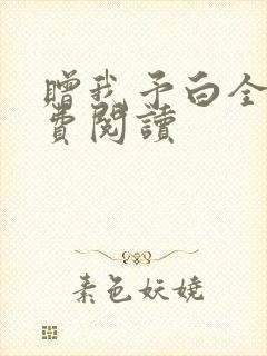 赠我予白全文免费阅读