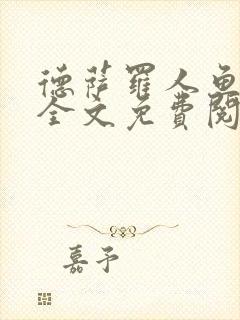 德萨罗人鱼小说全文免费阅读无弹窗笔趣