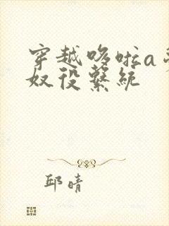 穿越哆啦a梦之奴役系统