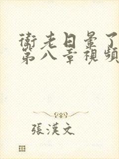 卫老日晕了淑蓉第八章视频