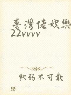台湾佬娱乐中文22vvvv