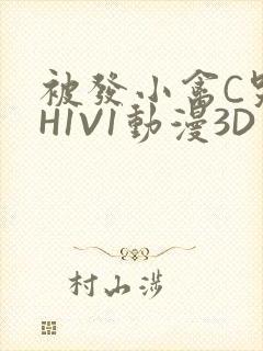 被发小禽C哭尿H1V1动漫3D