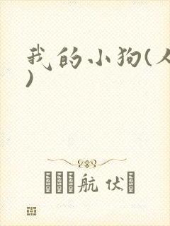 我的小狗(人外)